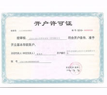 开户许可证